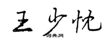 曾庆福王少忱行书个性签名怎么写