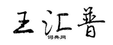 曾庆福王汇普行书个性签名怎么写