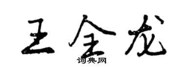 曾庆福王全龙行书个性签名怎么写