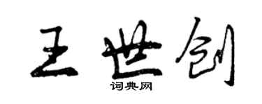 曾庆福王世创行书个性签名怎么写