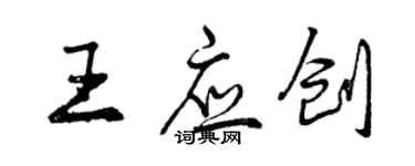 曾庆福王应创行书个性签名怎么写