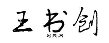 曾庆福王书创行书个性签名怎么写
