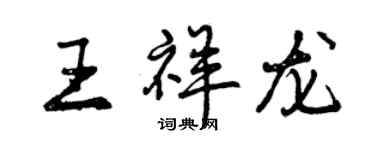 曾庆福王祥龙行书个性签名怎么写