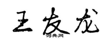 曾庆福王友龙行书个性签名怎么写