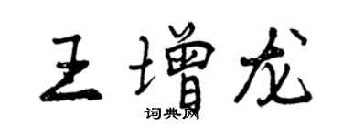 曾庆福王增龙行书个性签名怎么写