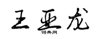曾庆福王亚龙行书个性签名怎么写