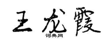 曾庆福王龙霞行书个性签名怎么写