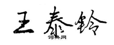 曾庆福王泰铃行书个性签名怎么写