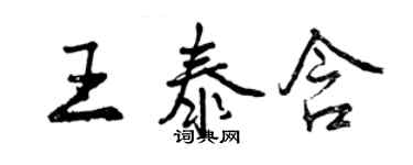 曾庆福王泰含行书个性签名怎么写