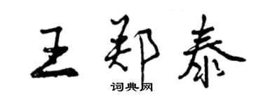 曾庆福王郑泰行书个性签名怎么写