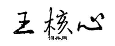 曾庆福王核心行书个性签名怎么写
