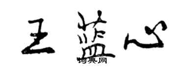 曾庆福王蓝心行书个性签名怎么写