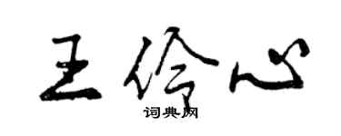 曾庆福王伶心行书个性签名怎么写