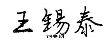 曾庆福王锡泰行书个性签名怎么写