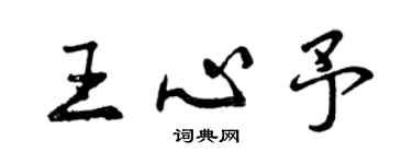 曾庆福王心予行书个性签名怎么写