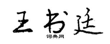曾庆福王书廷行书个性签名怎么写