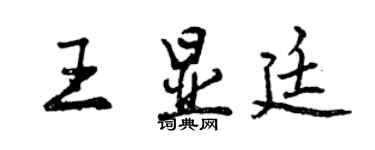曾庆福王显廷行书个性签名怎么写