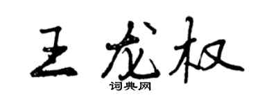 曾庆福王龙权行书个性签名怎么写