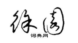 梁锦英徐园草书个性签名怎么写