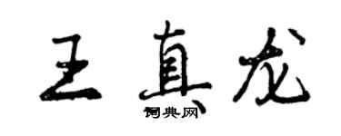 曾庆福王真龙行书个性签名怎么写