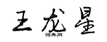 曾庆福王龙星行书个性签名怎么写