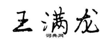 曾庆福王满龙行书个性签名怎么写