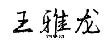 曾庆福王雅龙行书个性签名怎么写