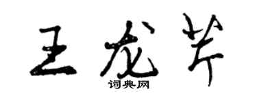 曾庆福王龙芹行书个性签名怎么写