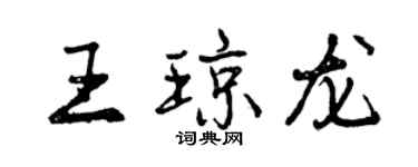 曾庆福王琼龙行书个性签名怎么写
