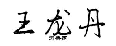 曾庆福王龙丹行书个性签名怎么写