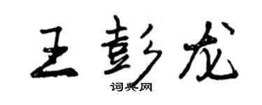 曾庆福王彭龙行书个性签名怎么写