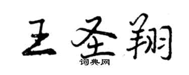 曾庆福王圣翔行书个性签名怎么写