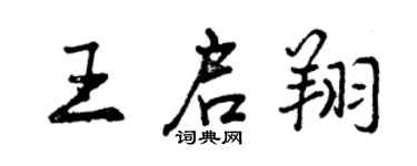 曾庆福王启翔行书个性签名怎么写
