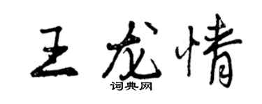 曾庆福王龙情行书个性签名怎么写