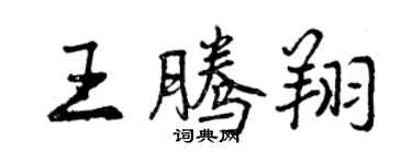 曾庆福王腾翔行书个性签名怎么写