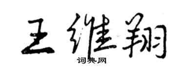 曾庆福王维翔行书个性签名怎么写