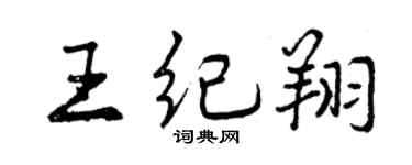曾庆福王纪翔行书个性签名怎么写