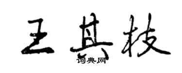 曾庆福王其枝行书个性签名怎么写