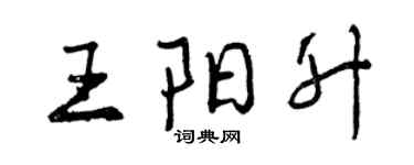 曾庆福王阳升行书个性签名怎么写