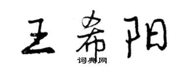曾庆福王希阳行书个性签名怎么写