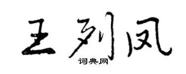曾庆福王列凤行书个性签名怎么写