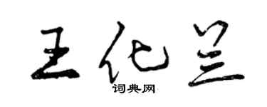 曾庆福王化兰行书个性签名怎么写