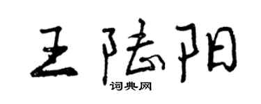 曾庆福王陆阳行书个性签名怎么写