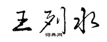 曾庆福王列水行书个性签名怎么写