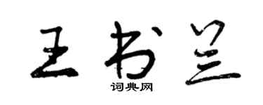 曾庆福王书兰行书个性签名怎么写