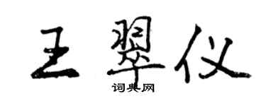 曾庆福王翠仪行书个性签名怎么写