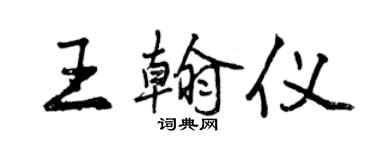 曾庆福王翰仪行书个性签名怎么写
