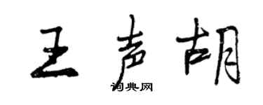 曾庆福王声胡行书个性签名怎么写