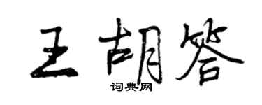 曾庆福王胡答行书个性签名怎么写