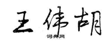 曾庆福王伟胡行书个性签名怎么写